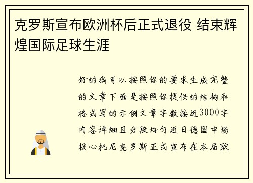 克罗斯宣布欧洲杯后正式退役 结束辉煌国际足球生涯