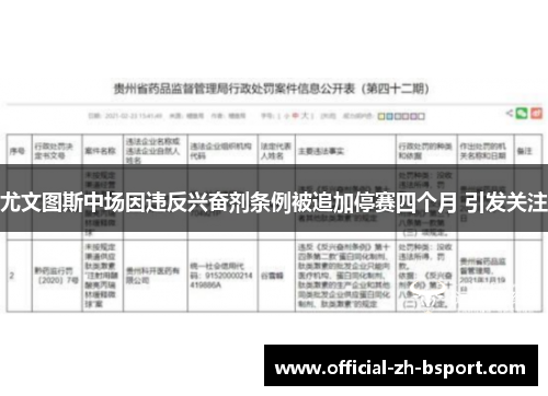 尤文图斯中场因违反兴奋剂条例被追加停赛四个月 引发关注