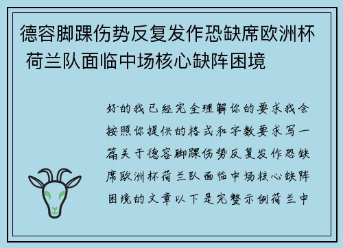 德容脚踝伤势反复发作恐缺席欧洲杯 荷兰队面临中场核心缺阵困境