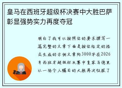 皇马在西班牙超级杯决赛中大胜巴萨彰显强势实力再度夺冠