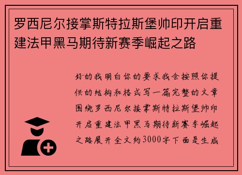 罗西尼尔接掌斯特拉斯堡帅印开启重建法甲黑马期待新赛季崛起之路