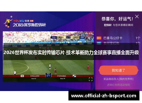2026世界杯发布实时传输芯片 技术革新助力全球赛事直播全面升级 2026世界杯发布实时传输芯片 技术革新助力全球赛事直播全面升级