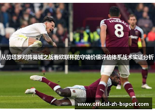 从劳塔罗对阵曼城之战看欧联杯防守端价值评估体系战术实证分析