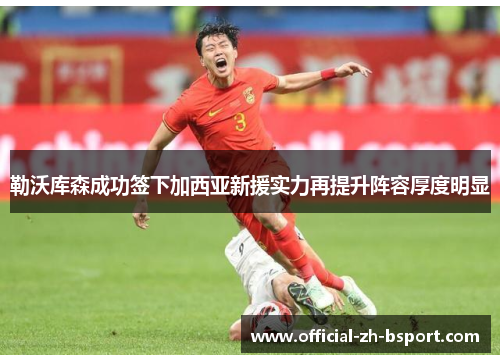 勒沃库森成功签下加西亚新援实力再提升阵容厚度明显