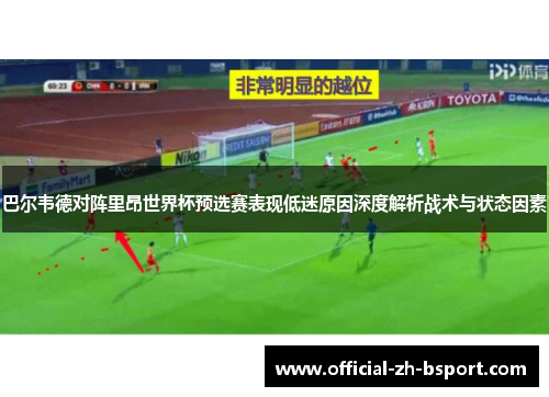 巴尔韦德对阵里昂世界杯预选赛表现低迷原因深度解析战术与状态因素