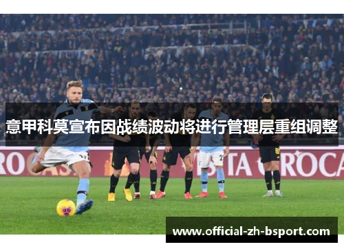 意甲科莫宣布因战绩波动将进行管理层重组调整