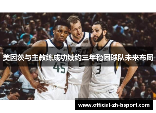 美因茨与主教练成功续约三年稳固球队未来布局