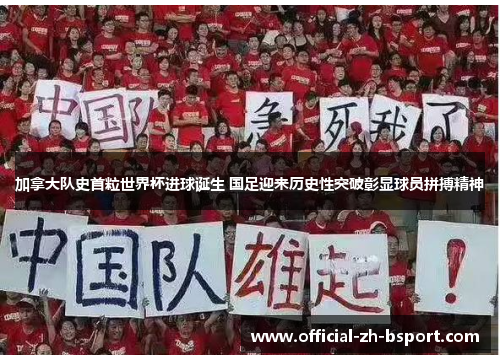 加拿大队史首粒世界杯进球诞生 国足迎来历史性突破彰显球员拼搏精神 加拿大队史首粒世界杯进球诞生 国足迎来历史性突破彰显球员拼搏精神
