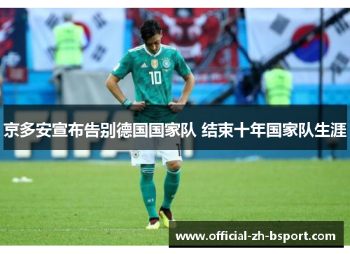 京多安宣布告别德国国家队 结束十年国家队生涯 京多安宣布告别德国国家队 结束十年国家队生涯