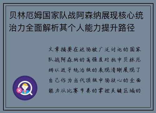 贝林厄姆国家队战阿森纳展现核心统治力全面解析其个人能力提升路径 贝林厄姆国家队战阿森纳展现核心统治力全面解析其个人能力提升路径