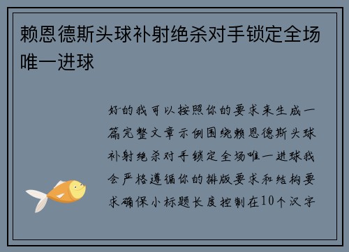 赖恩德斯头球补射绝杀对手锁定全场唯一进球 赖恩德斯头球补射绝杀对手锁定全场唯一进球