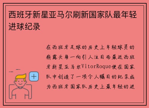 西班牙新星亚马尔刷新国家队最年轻进球纪录 西班牙新星亚马尔刷新国家队最年轻进球纪录