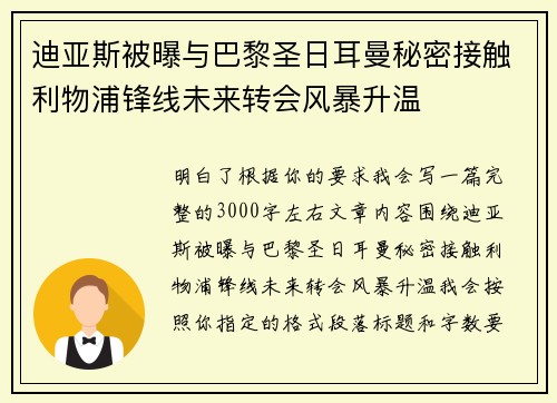 迪亚斯被曝与巴黎圣日耳曼秘密接触利物浦锋线未来转会风暴升温 迪亚斯被曝与巴黎圣日耳曼秘密接触利物浦锋线未来转会风暴升温