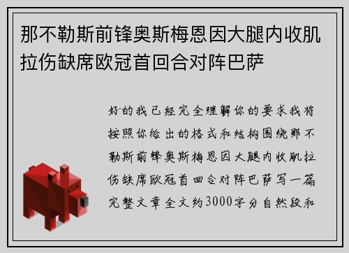 那不勒斯前锋奥斯梅恩因大腿内收肌拉伤缺席欧冠首回合对阵巴萨 那不勒斯前锋奥斯梅恩因大腿内收肌拉伤缺席欧冠首回合对阵巴萨