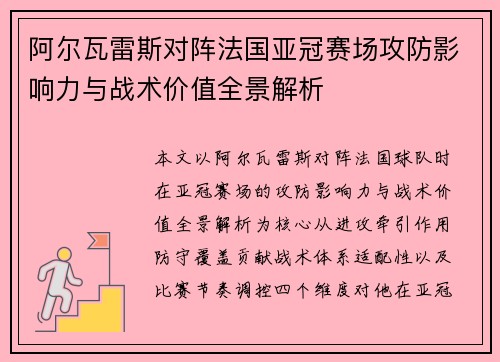 阿尔瓦雷斯对阵法国亚冠赛场攻防影响力与战术价值全景解析 阿尔瓦雷斯对阵法国亚冠赛场攻防影响力与战术价值全景解析