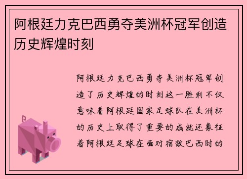 阿根廷力克巴西勇夺美洲杯冠军创造历史辉煌时刻 阿根廷力克巴西勇夺美洲杯冠军创造历史辉煌时刻