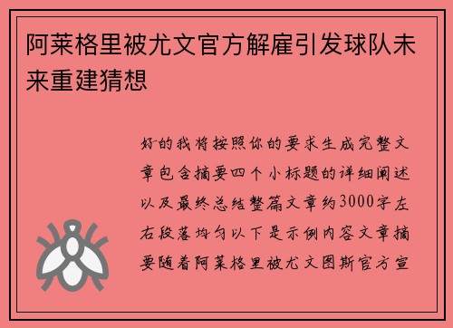 阿莱格里被尤文官方解雇引发球队未来重建猜想 阿莱格里被尤文官方解雇引发球队未来重建猜想