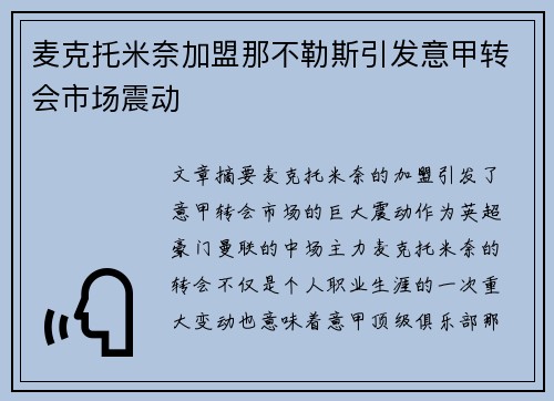 麦克托米奈加盟那不勒斯引发意甲转会市场震动 麦克托米奈加盟那不勒斯引发意甲转会市场震动