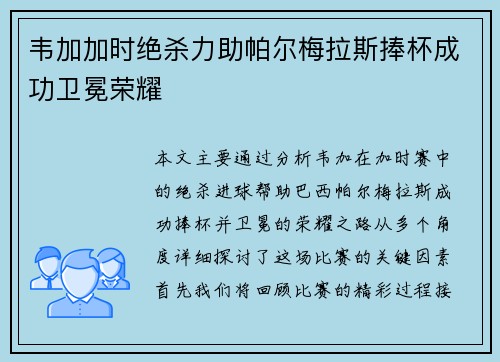 韦加加时绝杀力助帕尔梅拉斯捧杯成功卫冕荣耀 韦加加时绝杀力助帕尔梅拉斯捧杯成功卫冕荣耀