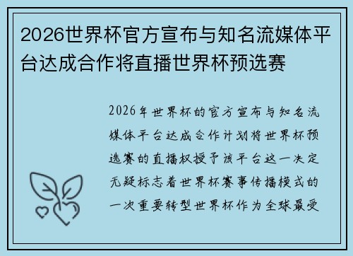 2026世界杯官方宣布与知名流媒体平台达成合作将直播世界杯预选赛 2026世界杯官方宣布与知名流媒体平台达成合作将直播世界杯预选赛