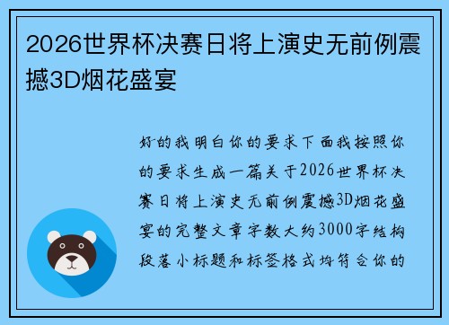 2026世界杯决赛日将上演史无前例震撼3D烟花盛宴 2026世界杯决赛日将上演史无前例震撼3D烟花盛宴