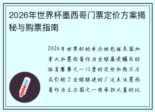 2026年世界杯墨西哥门票定价方案揭秘与购票指南 2026年世界杯墨西哥门票定价方案揭秘与购票指南