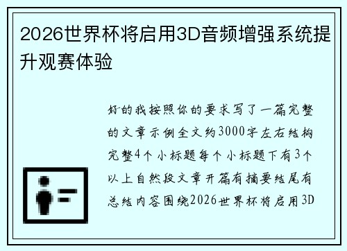 2026世界杯将启用3D音频增强系统提升观赛体验 2026世界杯将启用3D音频增强系统提升观赛体验