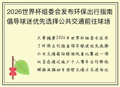 2026世界杯组委会发布环保出行指南倡导球迷优先选择公共交通前往球场观赛 2026世界杯组委会发布环保出行指南倡导球迷优先选择公共交通前往球场观赛