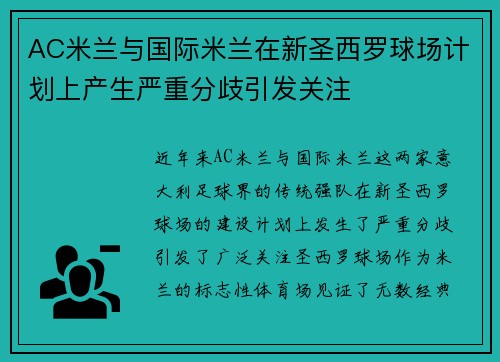 AC米兰与国际米兰在新圣西罗球场计划上产生严重分歧引发关注 AC米兰与国际米兰在新圣西罗球场计划上产生严重分歧引发关注