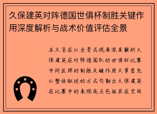 久保建英对阵德国世俱杯制胜关键作用深度解析与战术价值评估全景 久保建英对阵德国世俱杯制胜关键作用深度解析与战术价值评估全景
