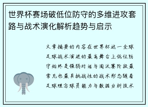 世界杯赛场破低位防守的多维进攻套路与战术演化解析趋势与启示 世界杯赛场破低位防守的多维进攻套路与战术演化解析趋势与启示