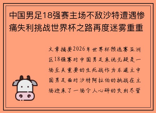 中国男足18强赛主场不敌沙特遭遇惨痛失利挑战世界杯之路再度迷雾重重 中国男足18强赛主场不敌沙特遭遇惨痛失利挑战世界杯之路再度迷雾重重