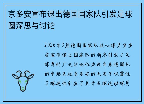京多安宣布退出德国国家队引发足球圈深思与讨论 京多安宣布退出德国国家队引发足球圈深思与讨论