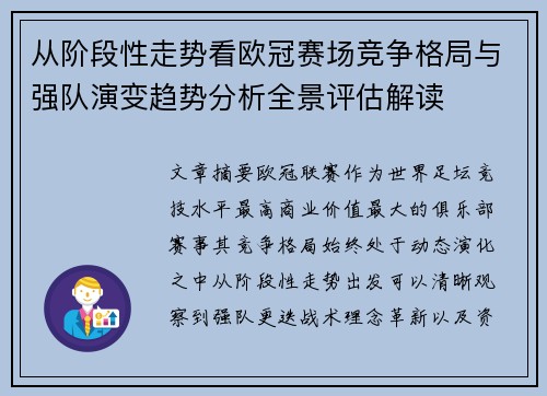 从阶段性走势看欧冠赛场竞争格局与强队演变趋势分析全景评估解读 从阶段性走势看欧冠赛场竞争格局与强队演变趋势分析全景评估解读