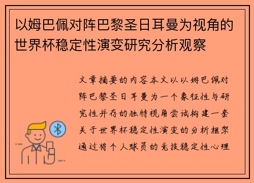 以姆巴佩对阵巴黎圣日耳曼为视角的世界杯稳定性演变研究分析观察 以姆巴佩对阵巴黎圣日耳曼为视角的世界杯稳定性演变研究分析观察
