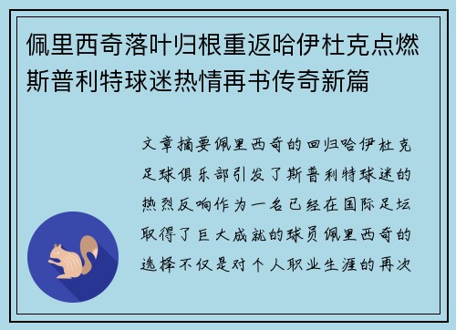 佩里西奇落叶归根重返哈伊杜克点燃斯普利特球迷热情再书传奇新篇 佩里西奇落叶归根重返哈伊杜克点燃斯普利特球迷热情再书传奇新篇