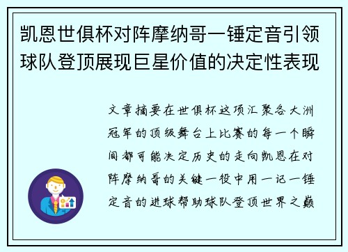 凯恩世俱杯对阵摩纳哥一锤定音引领球队登顶展现巨星价值的决定性表现 凯恩世俱杯对阵摩纳哥一锤定音引领球队登顶展现巨星价值的决定性表现