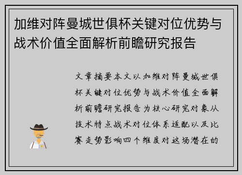 加维对阵曼城世俱杯关键对位优势与战术价值全面解析前瞻研究报告 加维对阵曼城世俱杯关键对位优势与战术价值全面解析前瞻研究报告