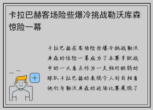 卡拉巴赫客场险些爆冷挑战勒沃库森惊险一幕 卡拉巴赫客场险些爆冷挑战勒沃库森惊险一幕