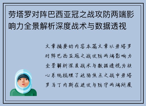 劳塔罗对阵巴西亚冠之战攻防两端影响力全景解析深度战术与数据透视 劳塔罗对阵巴西亚冠之战攻防两端影响力全景解析深度战术与数据透视