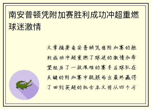 南安普顿凭附加赛胜利成功冲超重燃球迷激情 南安普顿凭附加赛胜利成功冲超重燃球迷激情