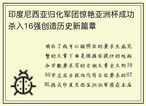 印度尼西亚归化军团惊艳亚洲杯成功杀入16强创造历史新篇章 印度尼西亚归化军团惊艳亚洲杯成功杀入16强创造历史新篇章
