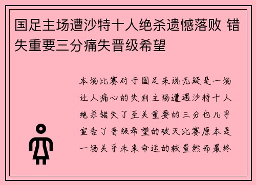 国足主场遭沙特十人绝杀遗憾落败 错失重要三分痛失晋级希望 国足主场遭沙特十人绝杀遗憾落败 错失重要三分痛失晋级希望