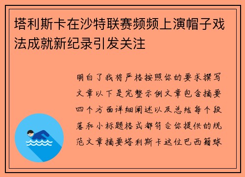 塔利斯卡在沙特联赛频频上演帽子戏法成就新纪录引发关注 塔利斯卡在沙特联赛频频上演帽子戏法成就新纪录引发关注