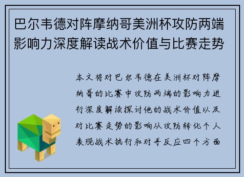 巴尔韦德对阵摩纳哥美洲杯攻防两端影响力深度解读战术价值与比赛走势剖析 巴尔韦德对阵摩纳哥美洲杯攻防两端影响力深度解读战术价值与比赛走势剖析