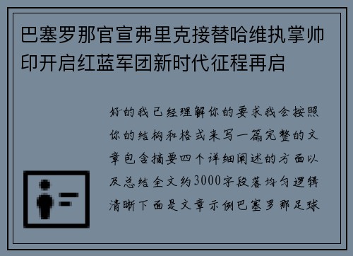 巴塞罗那官宣弗里克接替哈维执掌帅印开启红蓝军团新时代征程再启 巴塞罗那官宣弗里克接替哈维执掌帅印开启红蓝军团新时代征程再启