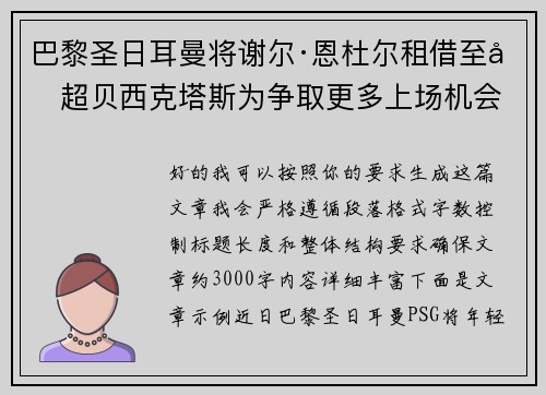 巴黎圣日耳曼将谢尔·恩杜尔租借至土超贝西克塔斯为争取更多上场机会