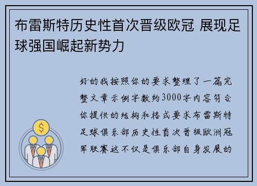 布雷斯特历史性首次晋级欧冠 展现足球强国崛起新势力 布雷斯特历史性首次晋级欧冠 展现足球强国崛起新势力