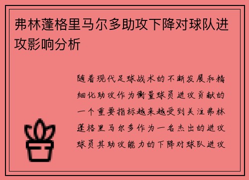 弗林蓬格里马尔多助攻下降对球队进攻影响分析