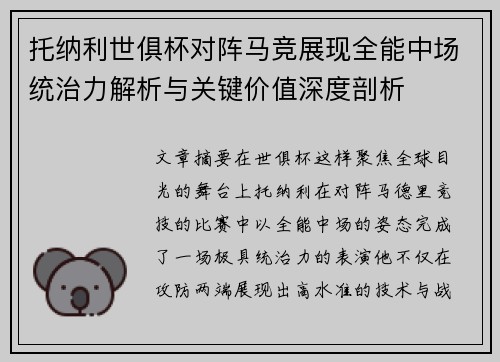托纳利世俱杯对阵马竞展现全能中场统治力解析与关键价值深度剖析 托纳利世俱杯对阵马竞展现全能中场统治力解析与关键价值深度剖析